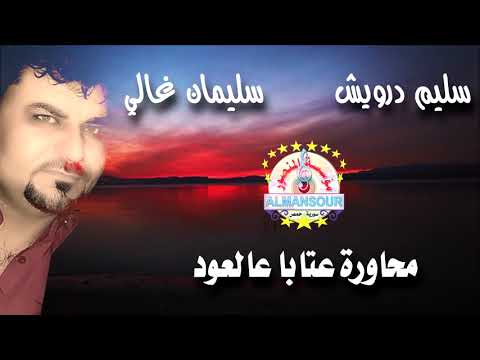 سليم درويش وسليمان غالي محاورة عتابا عالعود