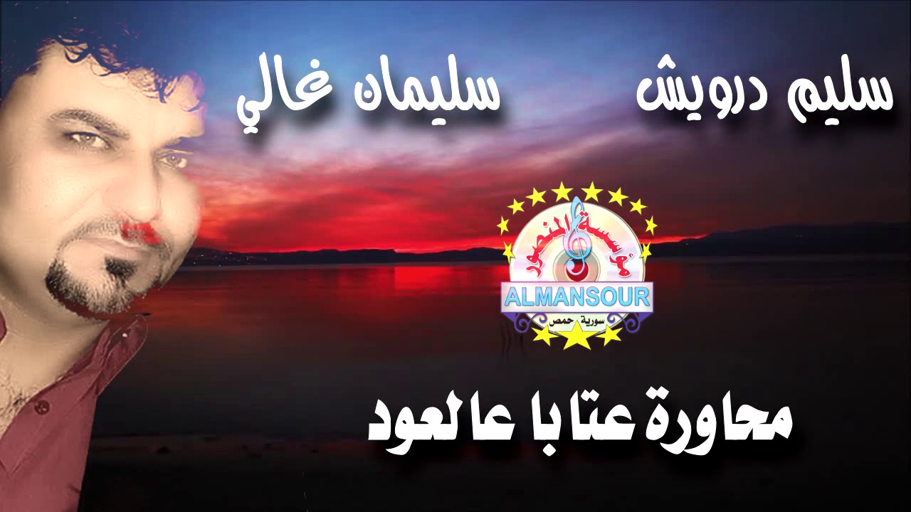 سليم درويش وسليمان غالي محاورة عتابا عالعود