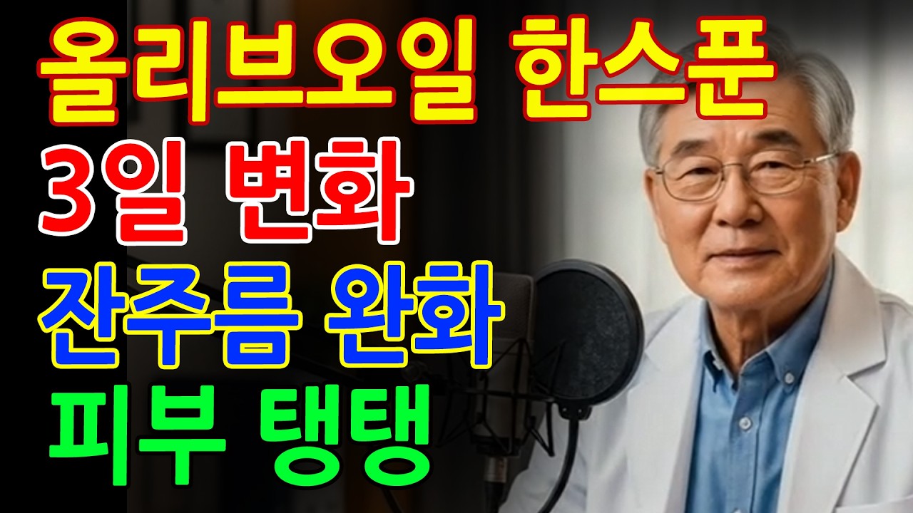 주름, 방법이 문제였습니다! 올리브오일 활용 피부관리 비법 - 20년 어려보이는 습관 - 건강정보