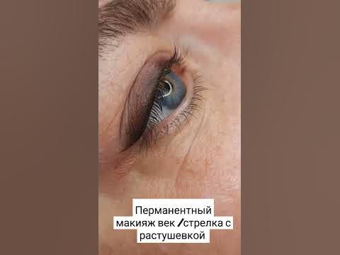 Перманентный макияж век/теневая стрелка, с растушевкой. - YouTube