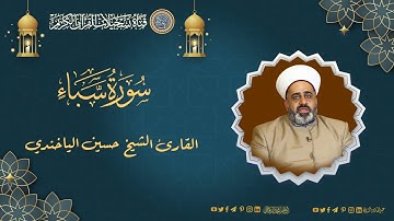 القارئ الشيخ حسين الياخندي . ما تيسر له من سورة سبأ