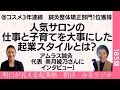 @コスメ３年連続　鍼灸整体矯正部門１位獲得 人気サロンの仕事と子育てを大事にした 起業スタイルとは？アムラス鍼灸　代表 美月綾乃さんにインタビュー！