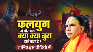 कलयुग में और आगे क्या क्या बुरा होने वाला है ? जानिए इस वीडियो में ! Swami Raghvacharya Ji Maharaj