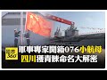 電磁彈射"彎道超車 "大陸076首艘"四川艦"提升三棲戰力 【國際360】20241228@全球大視野Global_Vision