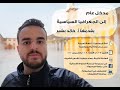 مدخل عام إلى الجغرافيا السياسية المحاضرة الأولى