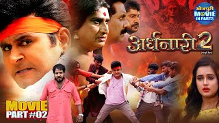 Ardhnaari 2 (Part-2) | Yash Kumar, Sanjukta Roy, Awdhesh Mishra | Bhojpuri Blockbuster Movie