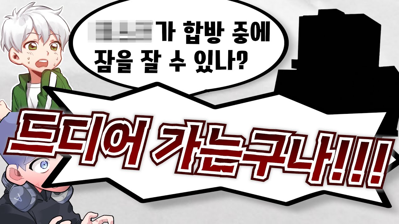 누가 합방 중에 잠을 자는거지?