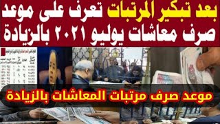 أخبار المعاشات_ بعد تبكير المرتبات ،التأمينات تعلن موعد صرف صرف معاشات يوليو ، بالزيادة.