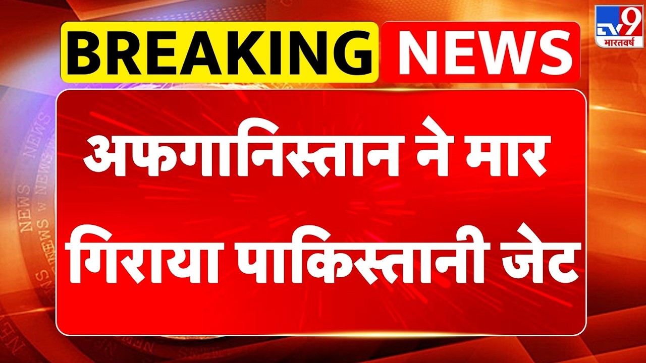 Pakistan Afghanistan War: अफगानिस्तान ने मार गिराया पाकिस्तानी जेट - TV9 | Munir | Shehbaz Sharif