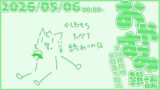こどもの日なんてなかった雑談【尾弐束タイガ】