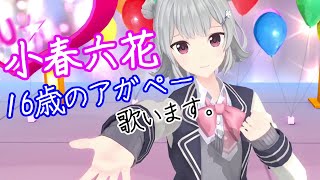 【小春六花】16歳のアガペー/Wake Up, Girls!【カバー】 screenshot 5