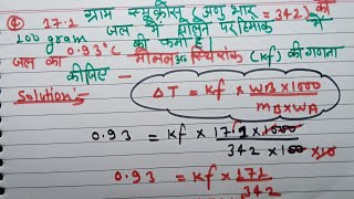 17.1 gram sucrose anubhar barabar 342 ka 100 gram Jal Mein gholne per Himank Mein 0.93 Celsius ki