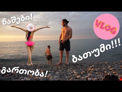 ბათუმი, ნაშობა, გართობა!! VLOG