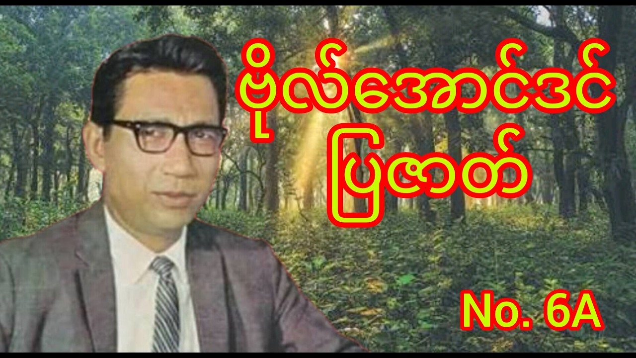 ဗိုလ်အောင်ဒင် ပြဇာတ် No. 6A