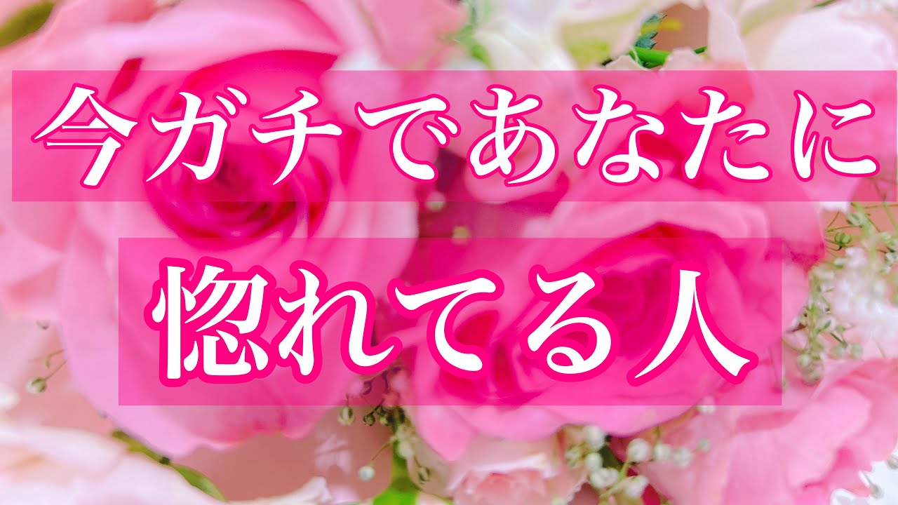 ❤️‍🔥今ガチであなたに惚れてる人❤️‍🔥🌈❤️‍🔥