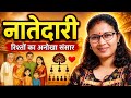नातेदारी (Part-1)