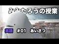 みみたろう の えいご 1じかんめ【朝のあいさつ】