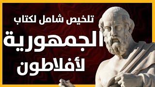 تلخيص و شرح لكتاب الجمهورية لأفلاطون
