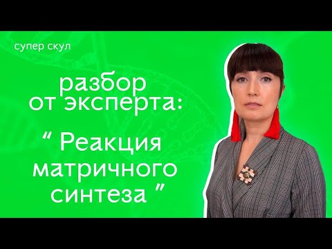 СУПЕР БИОЛОГИЯ - РАЗБОР ОТ ЭКСПЕРТА - РЕАКЦИЯ МАТРИЧНОГО СИНТЕЗА - ЕГЭ 2021