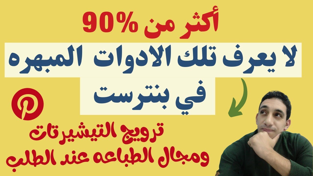 ترويج التيشيرتات في بنترست ٤ ادوات رائعه في موقع بنترست لا يعرفها