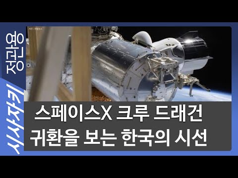 스페이스X 크루 드래건 귀환을 <strong>보는</strong> <strong>한국의</strong> 시선- 김민하 기자| 고공비행｜시사자키 정관용입니다