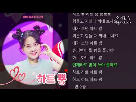 하트 뿅 김다현