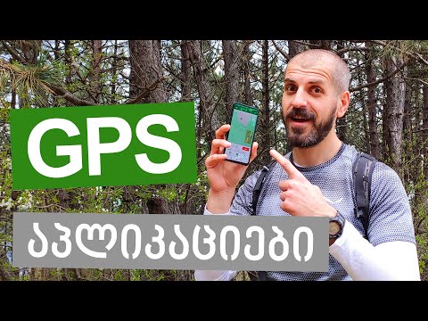 GPS აპლიკაციები
