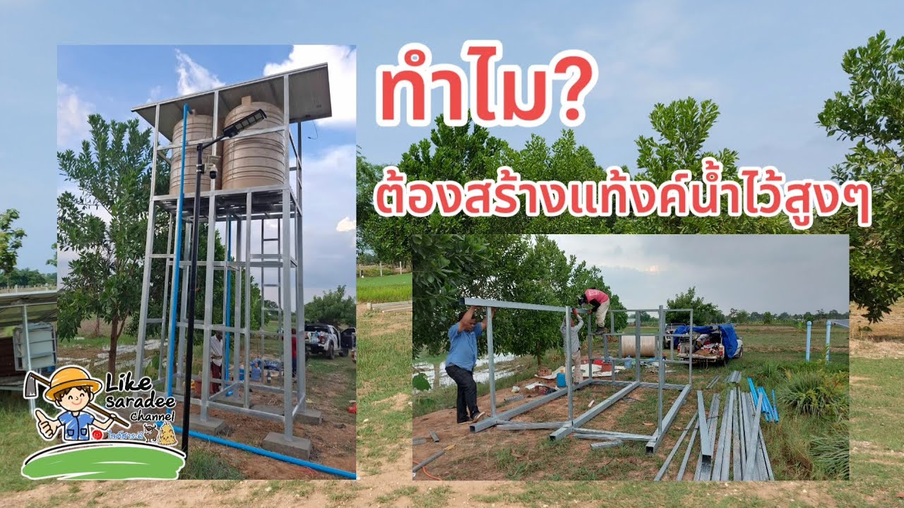 ทำไม แทงค์น้ำ ต้องสร้างแทงค์สูง ๆ ด้วยครับ?