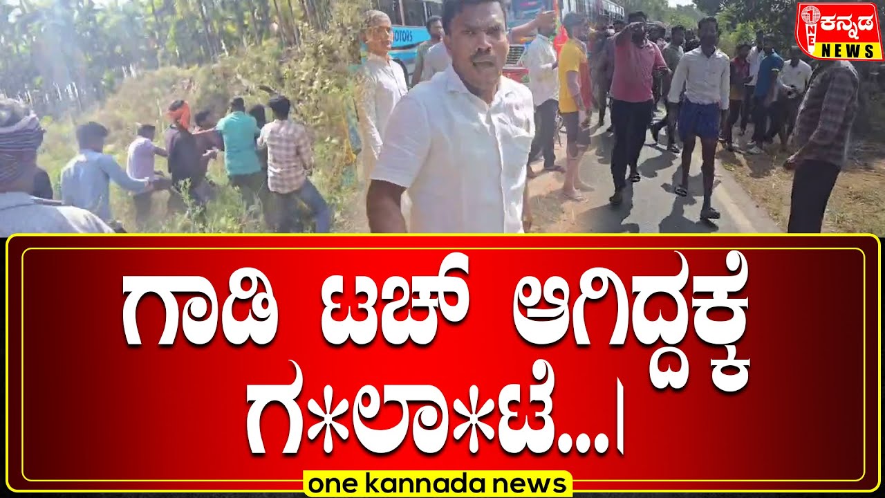 ಗಾಡಿ ಟಚ್ ಆಗಿದ್ದಕ್ಕೆ ಗ*ಲಾ*ಟೆ...|