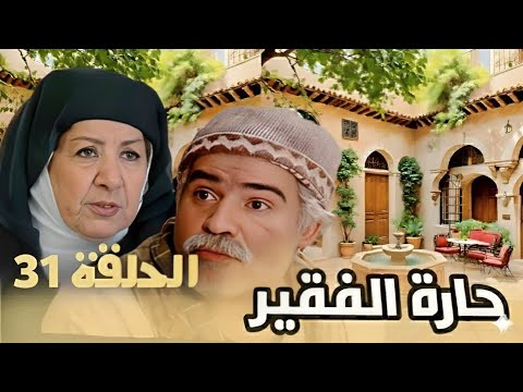 مسلسل حارة الفقيــر الحلقة الواحدة والثلاثون بجودة عالية ولأول مرة حصري ا 2025 