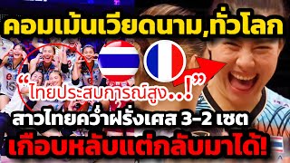 เกือบหลับแต่กลับมาได้! คอมเม้นเวียดนาม,ทั่วโลก สาวไทยคว่ำฝรั่งเศส 3-2 เซต ไทยประสบการณ์สูงกว่า