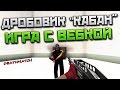 Контра Сити: Игра с ВЕБКОЙ - новый дробовик "Кабан"