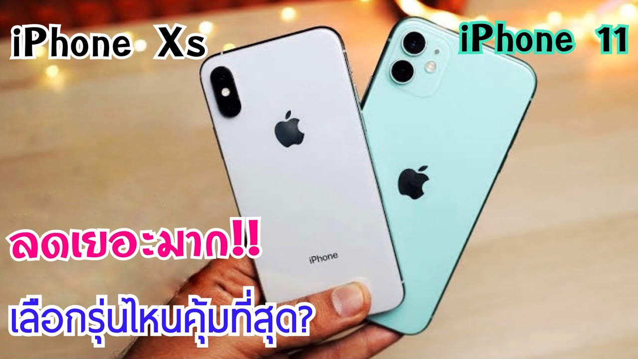 รีวิวจัดเต็ม Iphone 11 vs Iphone Xs ลดราคาเยอะทั้งสองรุ่น ซื้อรุ่นไหนคุ้มที่สุดในตอนนี้ มาดูกันเลย