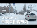2026年2月16日今朝の札幌市内
