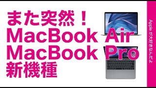 これまた突然発表！MacBook Pro13”もMacBook Airも新しい2019モデル出ました！・廃止機種もいくつか有