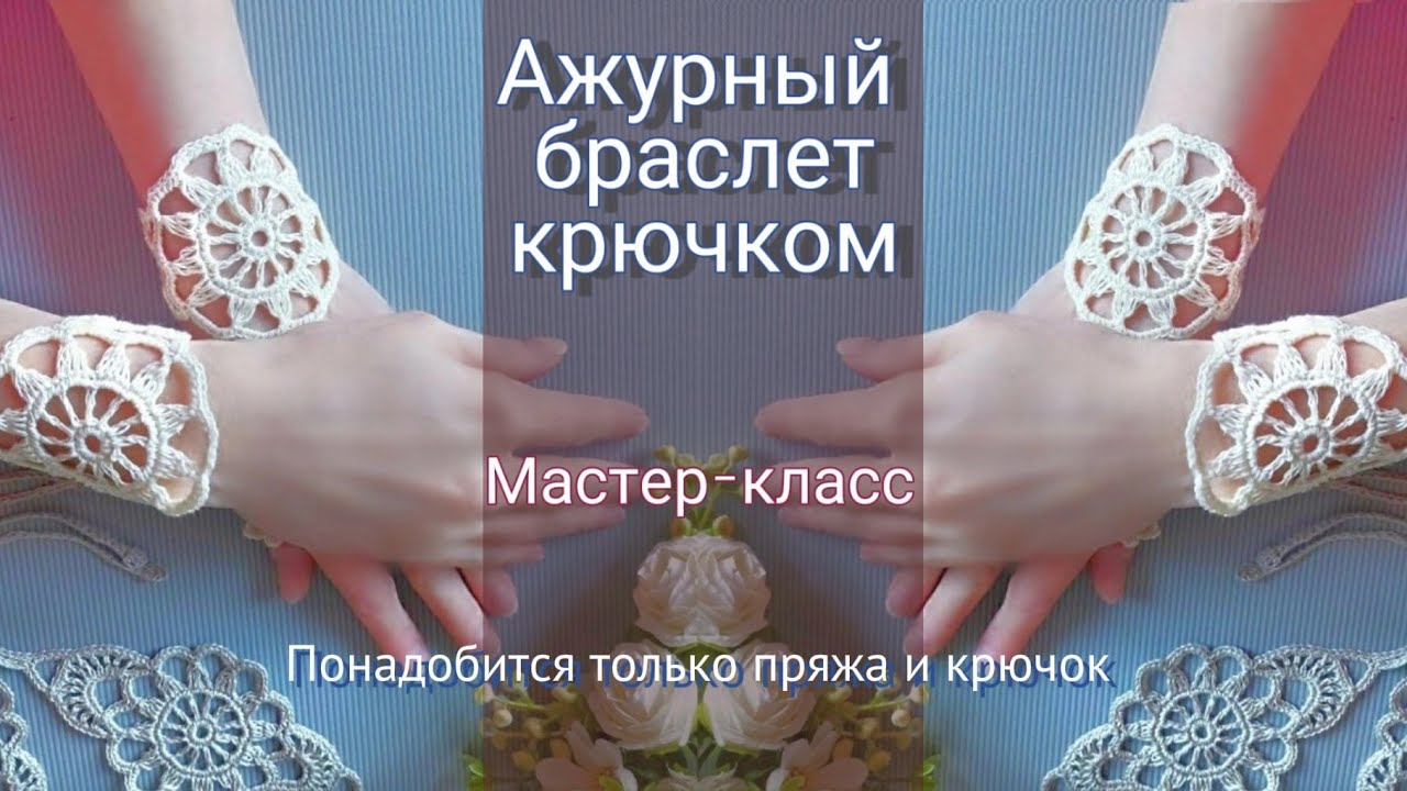 💫Мастер-класс  Ажурный браслет #крючком #bracelet #crochet #tutorial #вязание #мк #tutorialyoutube