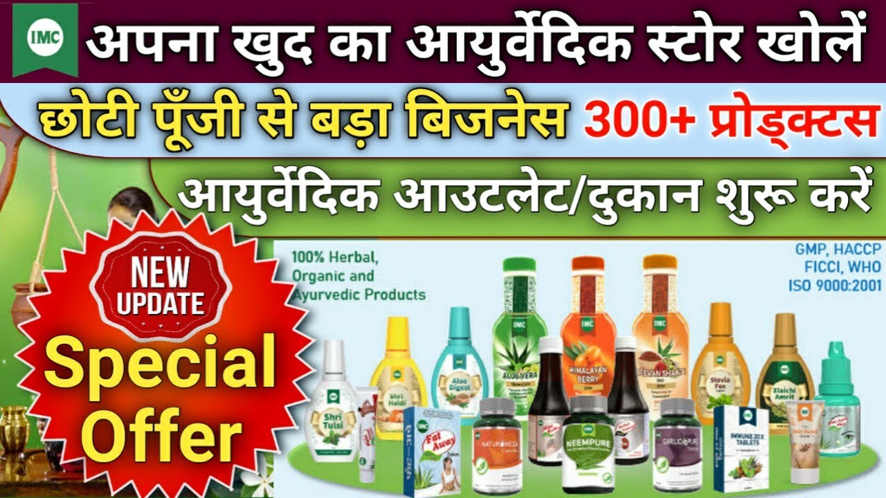IMC Business Opportunity || छोटी पूँजी से बड़ा बिजनेस 300+ Products से || Outlet/दुकान खोले बड़ा अवसर