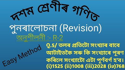 Ex:-R-2 Class 10 maths|  পুনৰালোচনা(Revision)  বৰ্গ আৰু বৰ্গমূল(Square and square root) Assamese ||