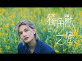 Jeremy Lee 李駿傑 獨角獸之戀 Official Music Video