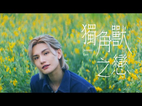 Jeremy Lee 李駿傑《獨角獸之戀》Official Music Video