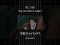 TVアニメ「文豪ストレイドッグス」  第三十話「Slap the Stick ＆ Addictt」 #bungosd  #throwback