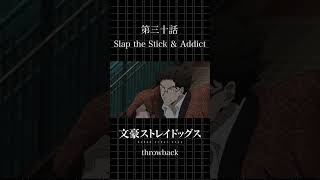 TVアニメ「文豪ストレイドッグス」  第三十話「Slap the Stick ＆ Addictt」 #bungosd  #throwback