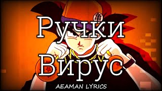 Вирус - Ручки | текст & lyrics