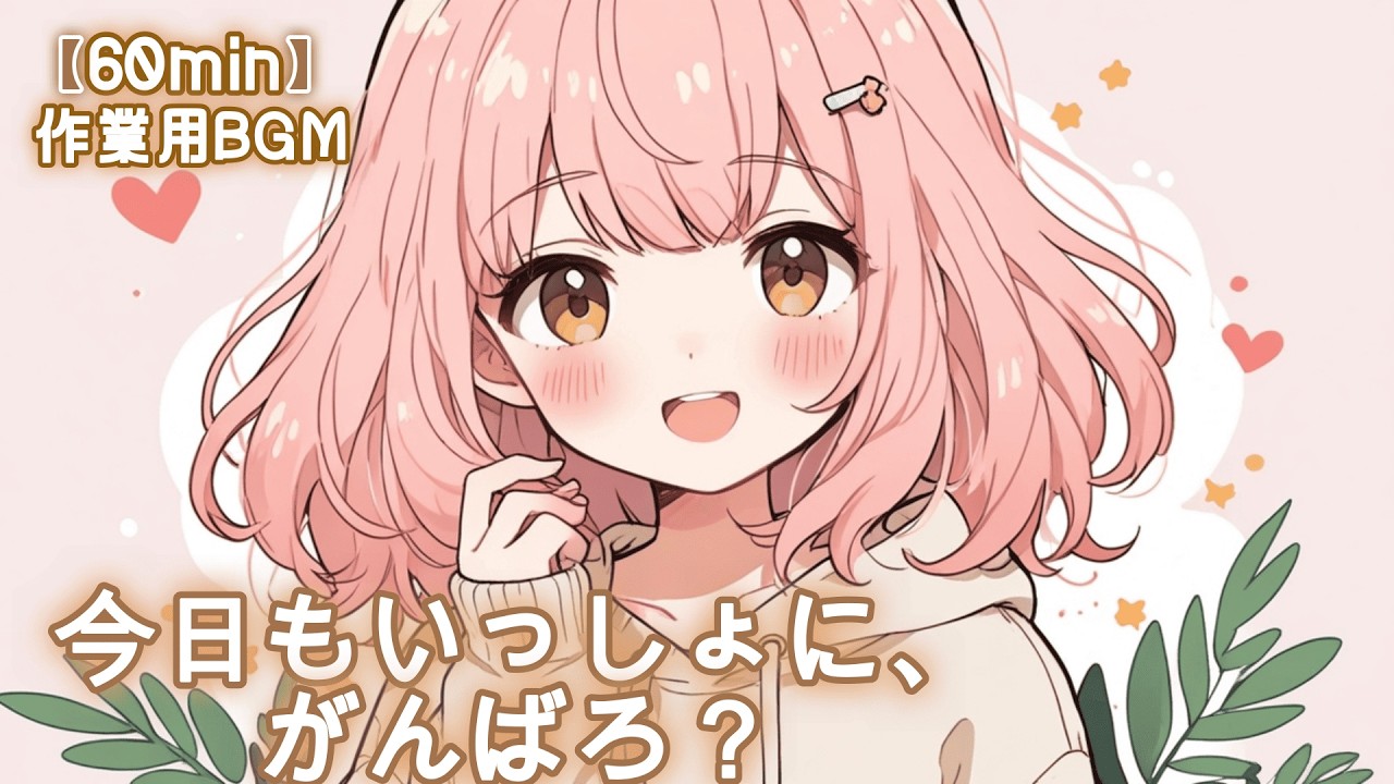 【フリーBGM】今日もいっしょに、がんばろ？🩷 かわいい/チル/pop/ゆめかわ【作業・勉強・配信】60min