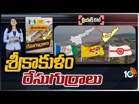 శ్రీకాకుళం రేసు గుర్రాలు | Clear Cut Analysis On Srikakulam Politics | Race Gurralu | 10TV