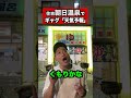 朝日温泉でギャグ【天気予報】#ギャグ#天気予報#朝日温泉#ガオーちゃん#shorts