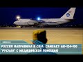 Россия направила в США  самолет Ан-124-100 Руслан с медицинской помощью