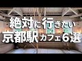 SUB【京都vlog】京都カフェ巡り6選 【 京都駅周辺 】 Kyoto trip