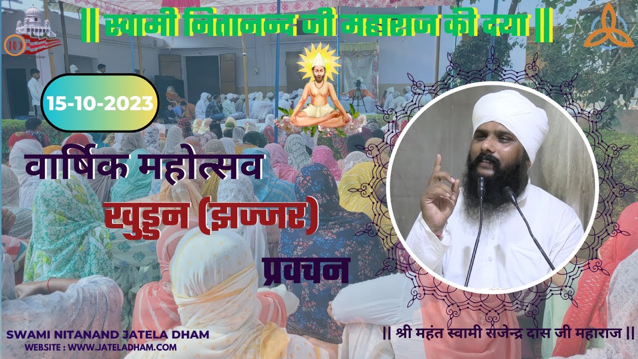 वार्षिक महोत्सव खुड्डन आश्रम (झज्जर ) प्रवचन ...#rajenderdasji #swaminitanandjateladham