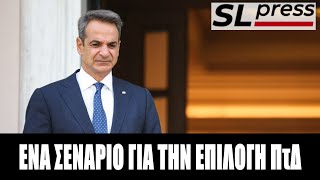 Σταύρος Λυγερός - Ένα σενάριο έκπληξη για την Προεδρία...